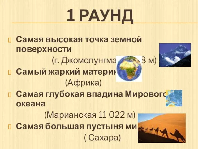 1 Раунд Самая высокая точка земной поверхности (г. Джомолунгма 8 848 м)