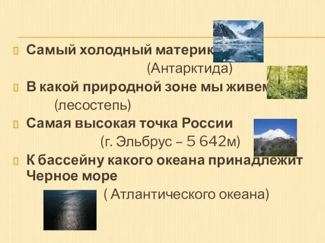 Самый холодный материк (Антарктида) В какой природной зоне мы живем (лесостепь) Самая