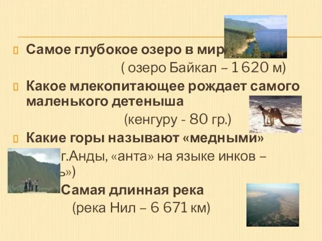 Самое глубокое озеро в мире ( озеро Байкал – 1 620 м)