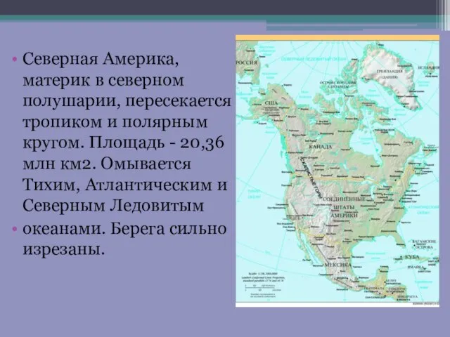 Северная Америка, материк в северном полушарии, пересекается тропиком и полярным кругом. Площадь