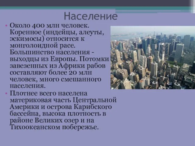 Население Около 400 млн человек. Коренное (индейцы, алеуты, эскимосы) относится к монголоидной