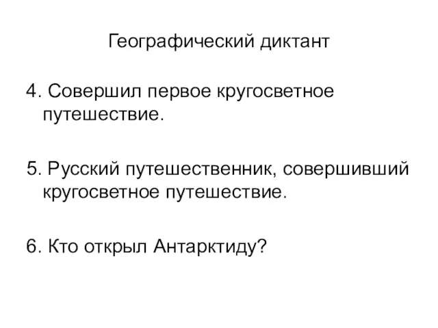 Географический диктант 4. Совершил первое кругосветное путешествие. 5. Русский путешественник, совершивший кругосветное