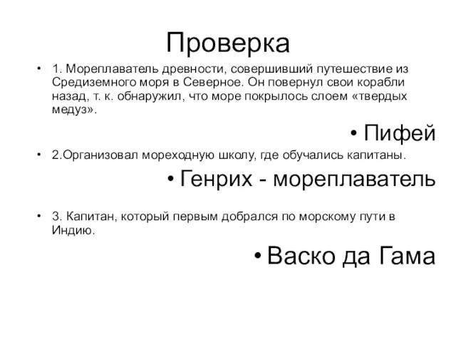 Проверка 1. Мореплаватель древности, совершивший путешествие из Средиземного моря в Северное. Он