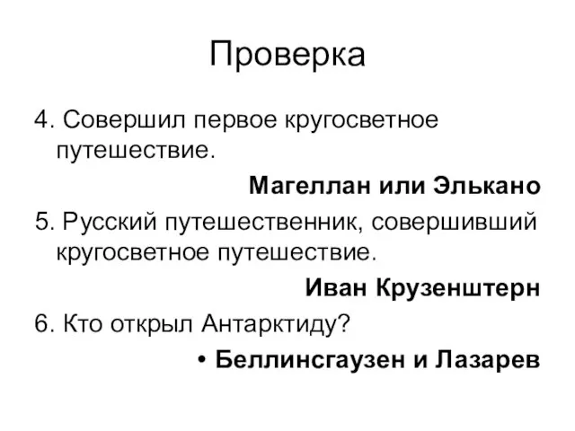 Проверка 4. Совершил первое кругосветное путешествие. Магеллан или Элькано 5. Русский путешественник,