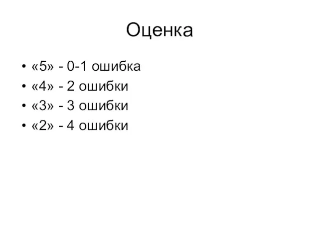 Оценка «5» - 0-1 ошибка «4» - 2 ошибки «3» - 3