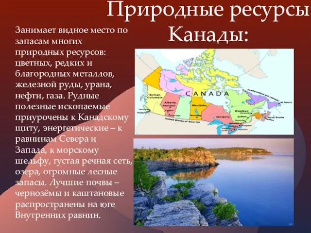 Природные ресурсы Канады: Занимает видное место по запасам многих природных ресурсов: цветных,