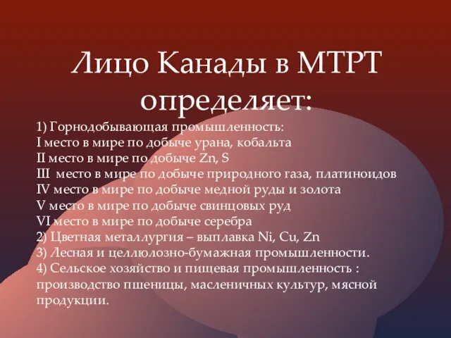 1) Горнодобывающая промышленность: I место в мире по добыче урана, кобальта II