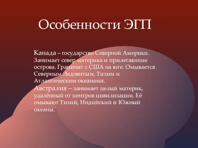 Особенности ЭГП Канада – государство Северной Америки. Занимает север материка и прилегающие