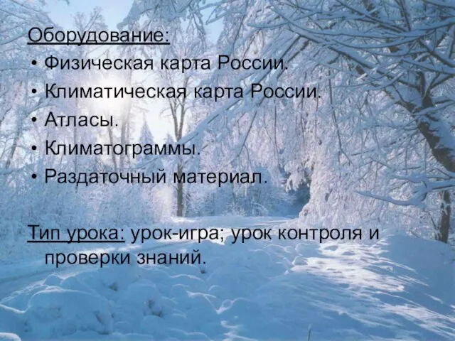 Оборудование: Физическая карта России. Климатическая карта России. Атласы. Климатограммы. Раздаточный материал. Тип