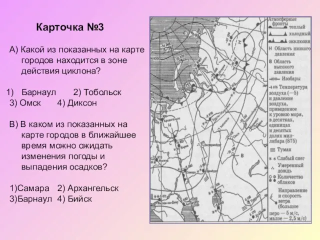 Карточка №3 А) Какой из показанных на карте городов находится в зоне