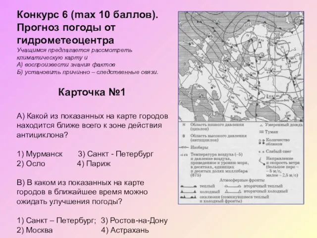 Карточка №1 А) Какой из показанных на карте городов находится ближе всего