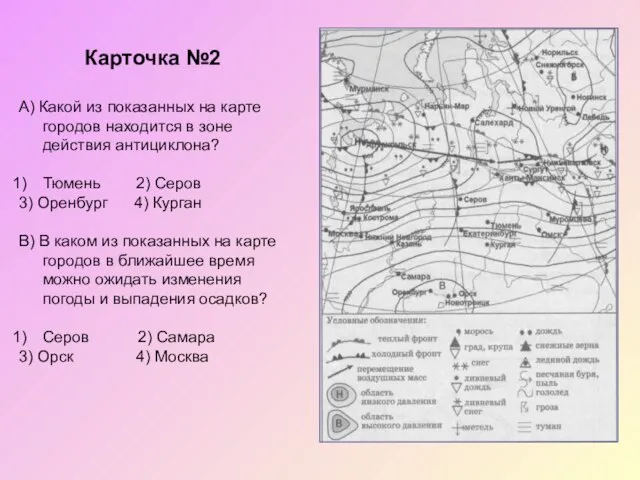 А) Какой из показанных на карте городов находится в зоне действия антициклона?