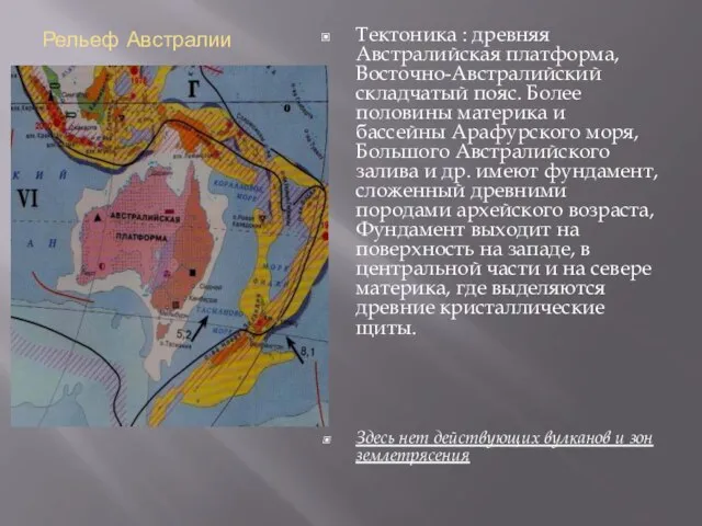 Рельеф Австралии . Тектоника : древняя Австралийская платформа, Восточно-Австралийский складчатый пояс. Более