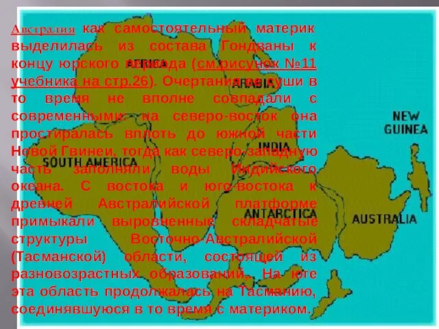 Австралия как самостоятельный материк выделилась из состава Гондваны к концу юрского периода