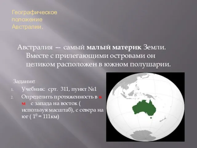 Географическое положение Австралии. Задание: Учебник: срт. 311, пункт №1 Определить протяженность в