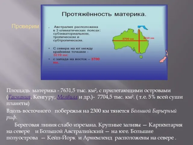 Проверим : Площадь материка - 7631,5 тыс. км², с прилегающими островами (Тасмания,