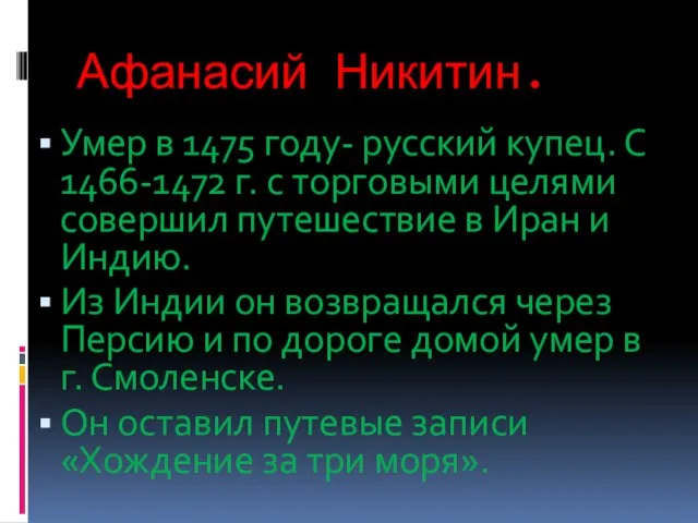 Афанасий Никитин. Умер в 1475 году- русский купец. С 1466-1472 г. с