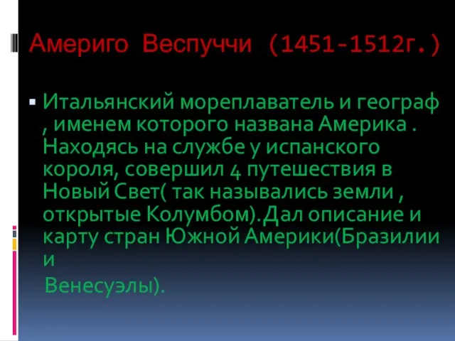 Америго Веспуччи (1451-1512г.) Итальянский мореплаватель и географ , именем которого названа Америка