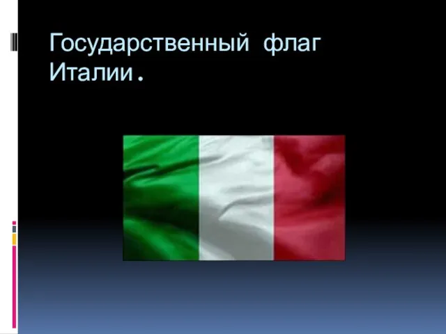 Государственный флаг Италии.