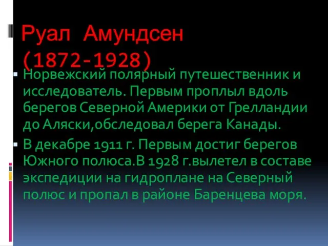 Руал Амундсен (1872-1928) Норвежский полярный путешественник и исследователь. Первым проплыл вдоль берегов