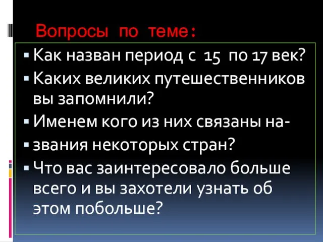 Вопросы по теме: Как назван период с 15 по 17 век? Каких