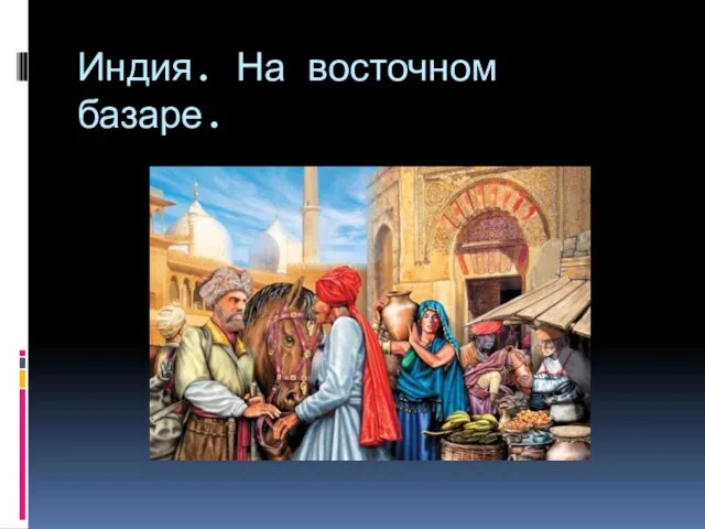 Индия. На восточном базаре.