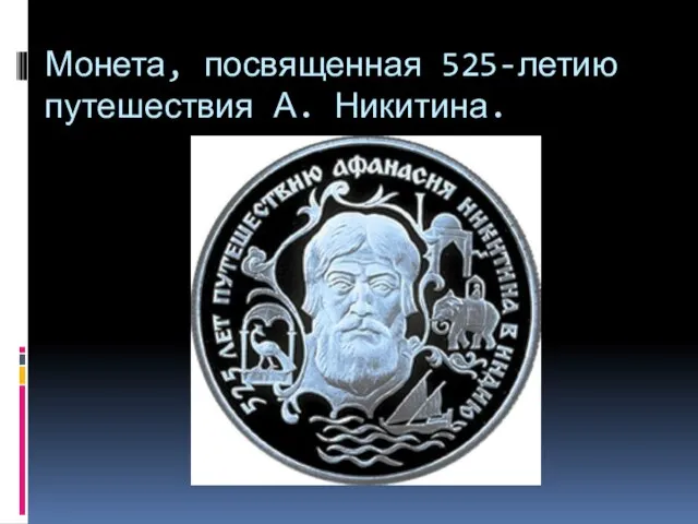 Монета, посвященная 525-летию путешествия А. Никитина.