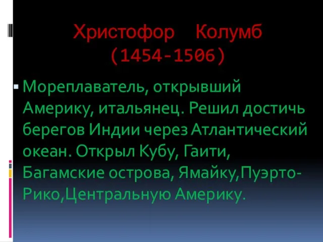 Христофор Колумб (1454-1506) Мореплаватель, открывший Америку, итальянец. Решил достичь берегов Индии через