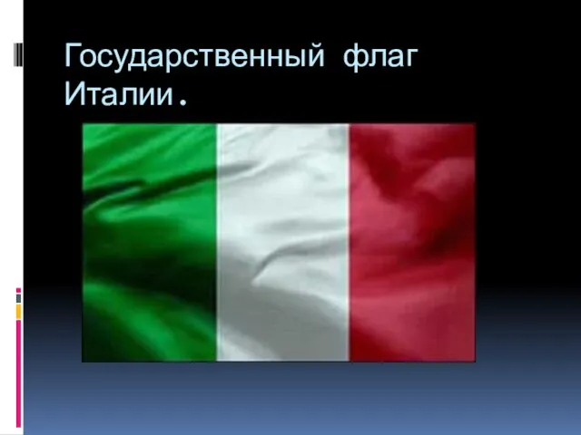 Государственный флаг Италии.