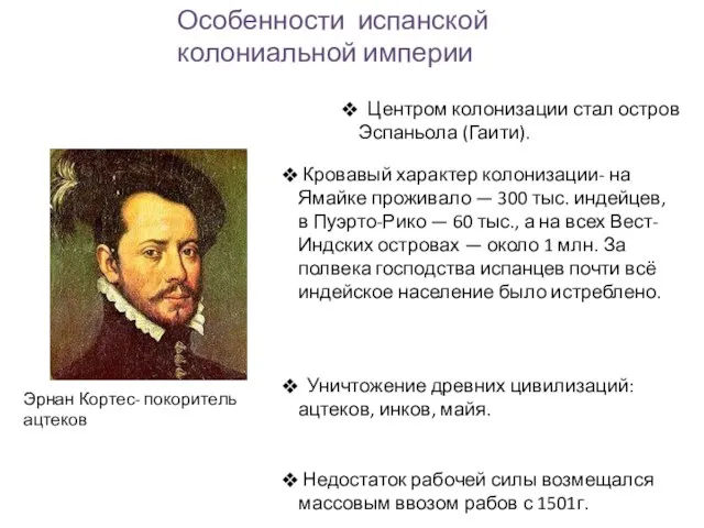 Центром колонизации стал остров Эспаньола (Гаити). Кровавый характер колонизации- на Ямайке проживало