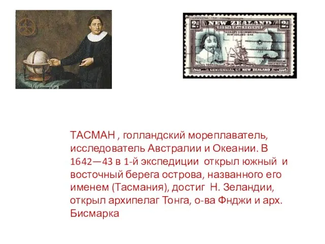 ТАСМАН , голландский мореплаватель, исследователь Австралии и Океании. В 1642—43 в 1-й