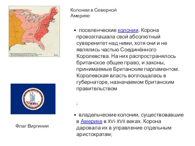 ; владельческие колонии, существовавшие в Америке в XVI-XVII веках. Корона даровала их