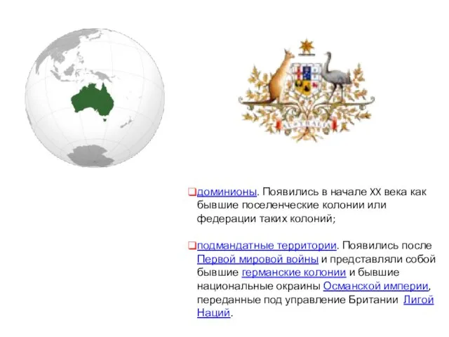 доминионы. Появились в начале XX века как бывшие поселенческие колонии или федерации