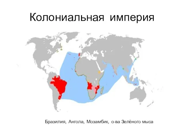 Колониальная империя Бразилия, Ангола, Мозамбик, о-ва Зелёного мыса