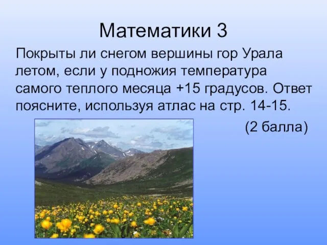 Математики 3 Покрыты ли снегом вершины гор Урала летом, если у подножия