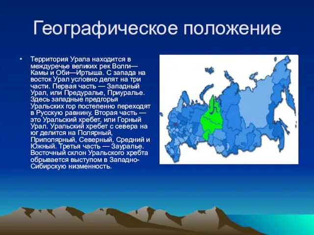 Географическое положение Территория Урала находится в междуречье великих рек Волги—Камы и Оби—Иртыша.