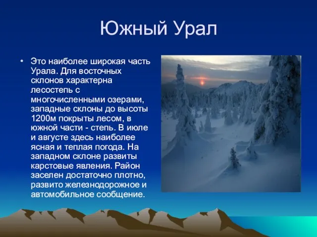 Южный Урал Это наиболее широкая часть Урала. Для восточных склонов характерна лесостепь