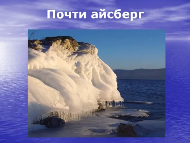 Почти айсберг