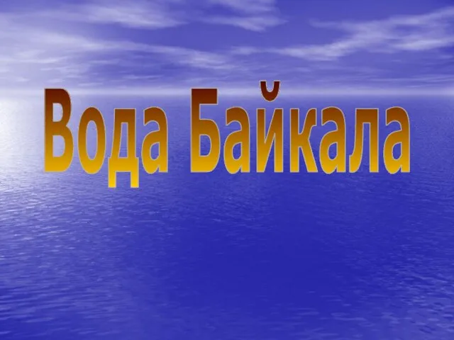 Вода Байкала