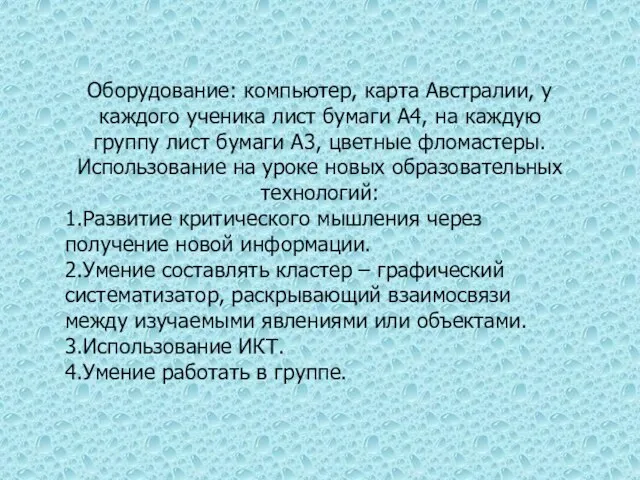 Оборудование: компьютер, карта Австралии, у каждого ученика лист бумаги А4, на каждую