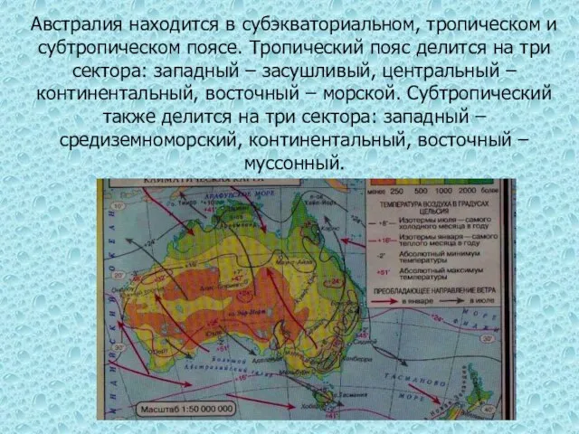 Австралия находится в субэкваториальном, тропическом и субтропическом поясе. Тропический пояс делится на