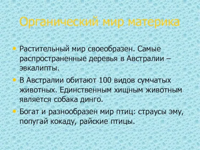 Органический мир материка Растительный мир своеобразен. Самые распространенные деревья в Австралии –