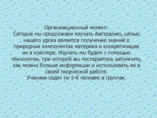 Организационный момент. Сегодня мы продолжаем изучать Австралию, целью нашего урока является получение