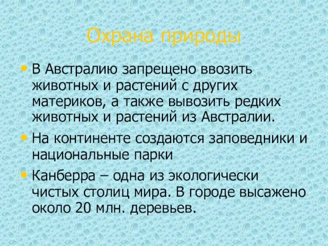 Охрана природы В Австралию запрещено ввозить животных и растений с других материков,