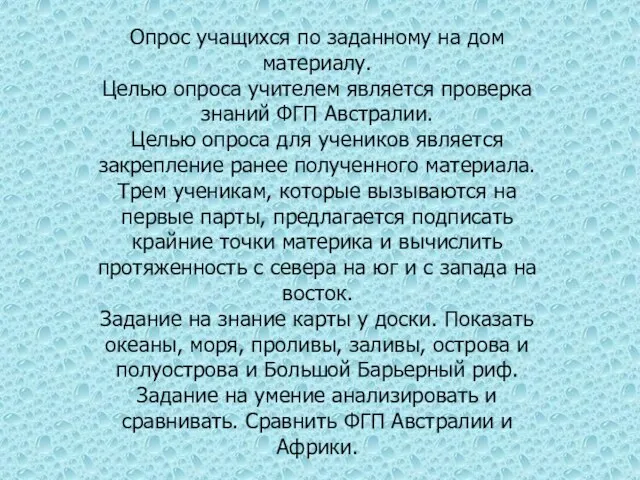 Опрос учащихся по заданному на дом материалу. Целью опроса учителем является проверка