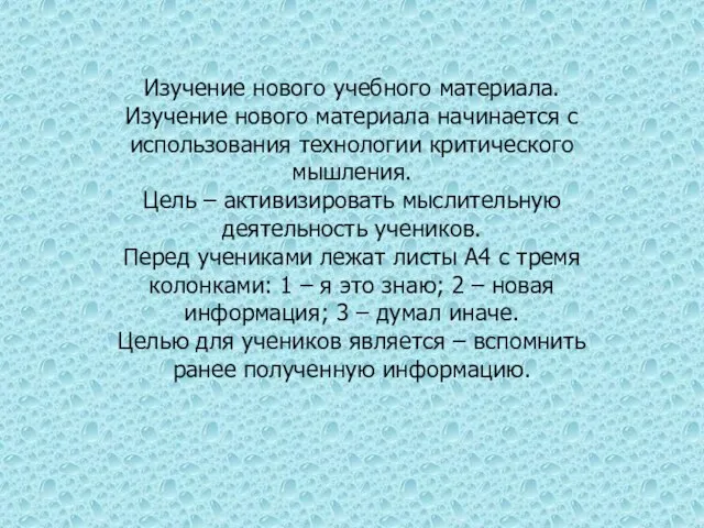 Изучение нового учебного материала. Изучение нового материала начинается с использования технологии критического