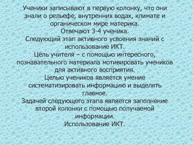 Ученики записывают в первую колонку, что они знали о рельефе, внутренних водах,