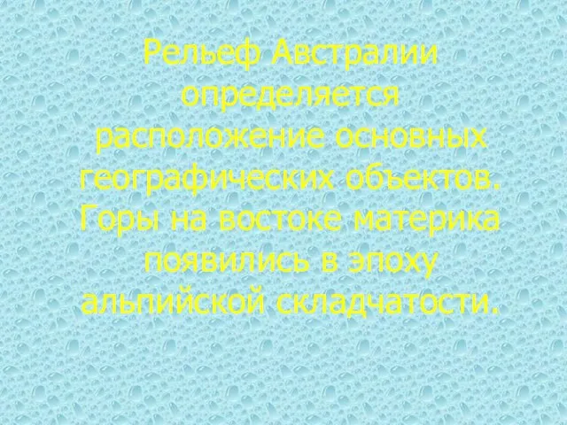 Рельеф Австралии определяется расположение основных географических объектов. Горы на востоке материка появились в эпоху альпийской складчатости.