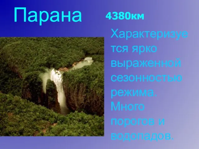 Парана Характеризуется ярко выраженной сезонностью режима. Много порогов и водопадов. 4380км