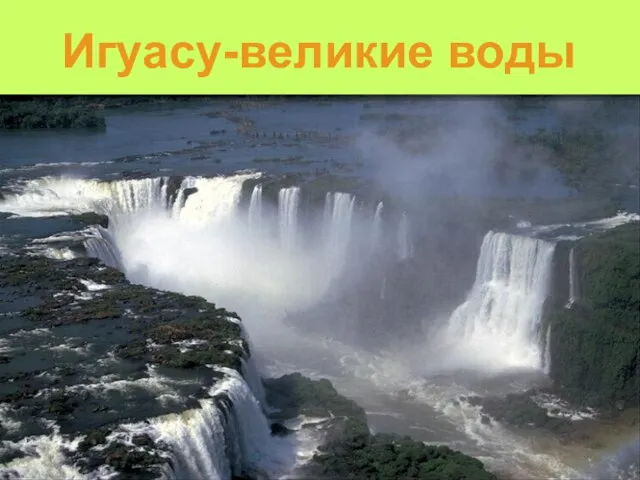 Игуасу-великие воды